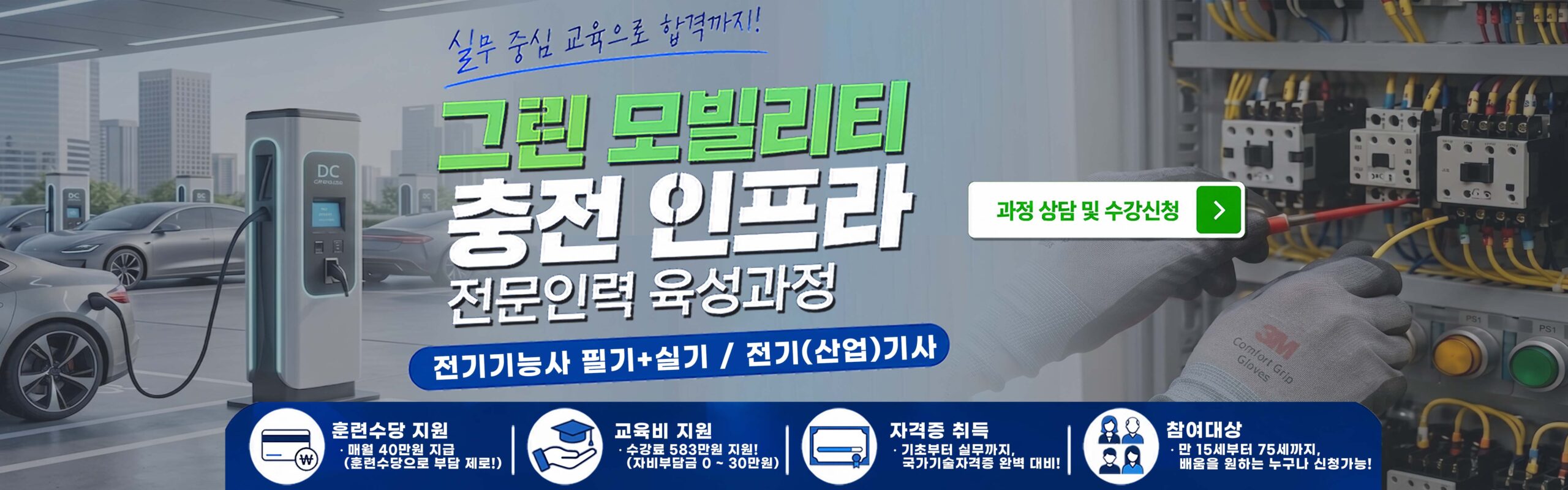 그린모빌리티 충전 인프라 전문인력 육성과정