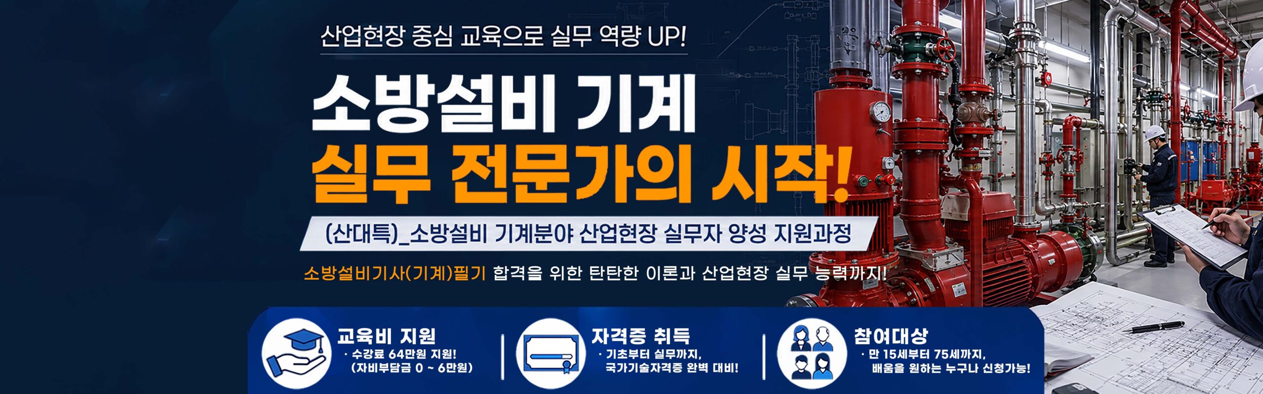 소방설비기사 기계 취득과정
