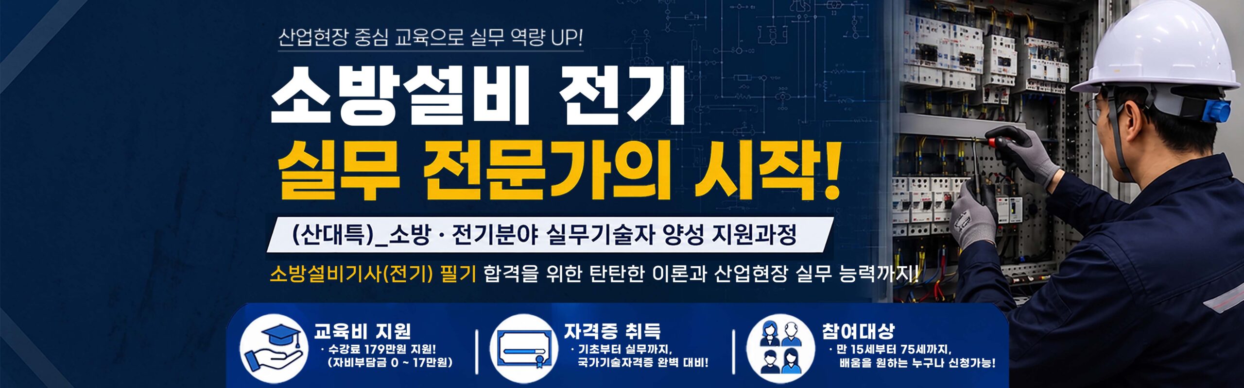 소방설비기사 전기 취득과정