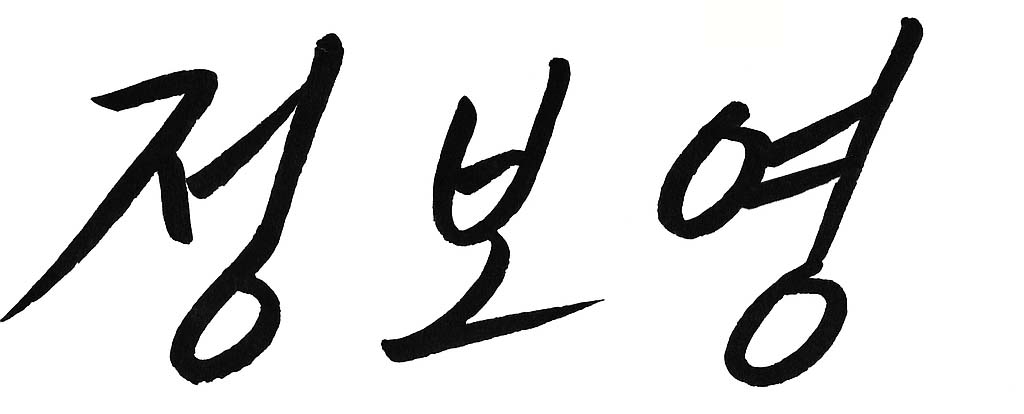 원장 싸인