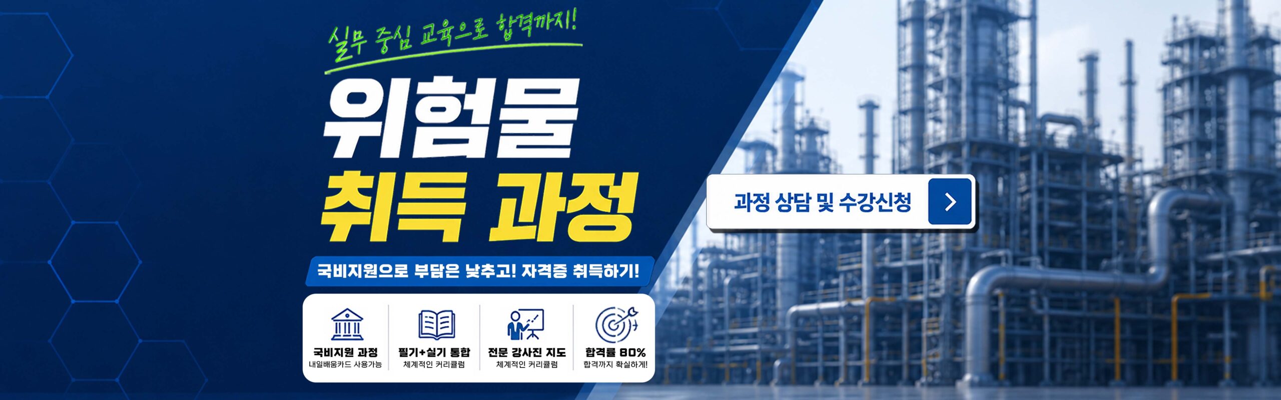 위험물기능사 취득 과정