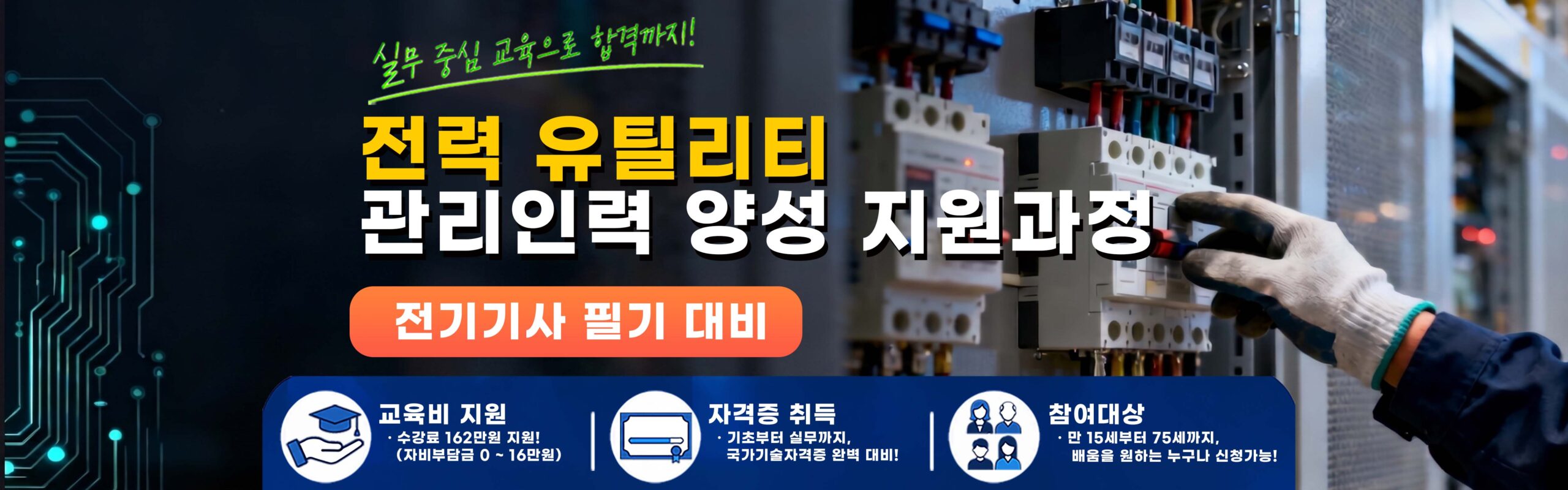 전력 유틸리티 관리인력 양성 지원과정