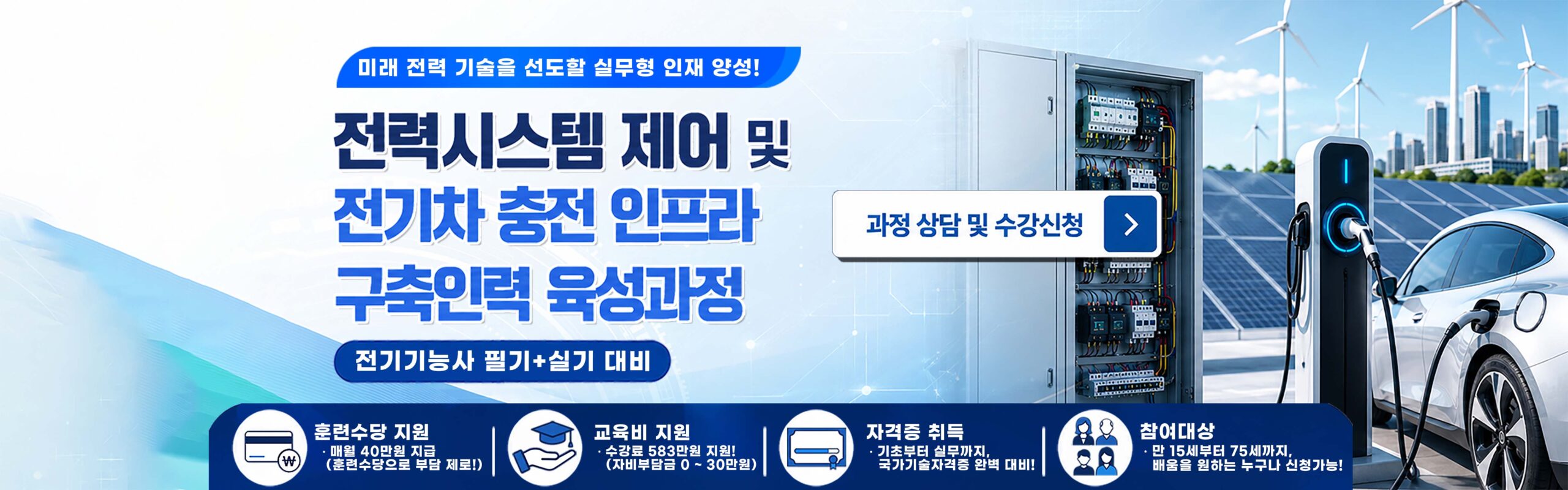 전력시스템 제어 및 전기차 충전 인프라 구축인력 육성과정